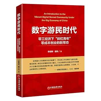数字游民时代(零工经济下斜杠青年零成本创业新常态): 李明桦